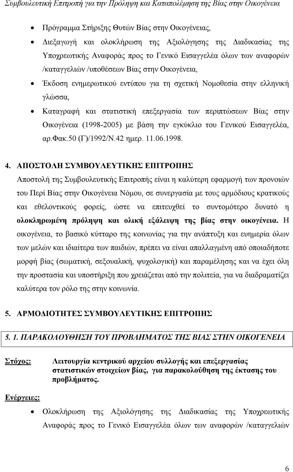 εγκύκλιο του Γενικού Εισαγγελέα, αρ.φακ.50 (Γ)/1992/Ν.42 ημερ. 11.06.1998. 4.