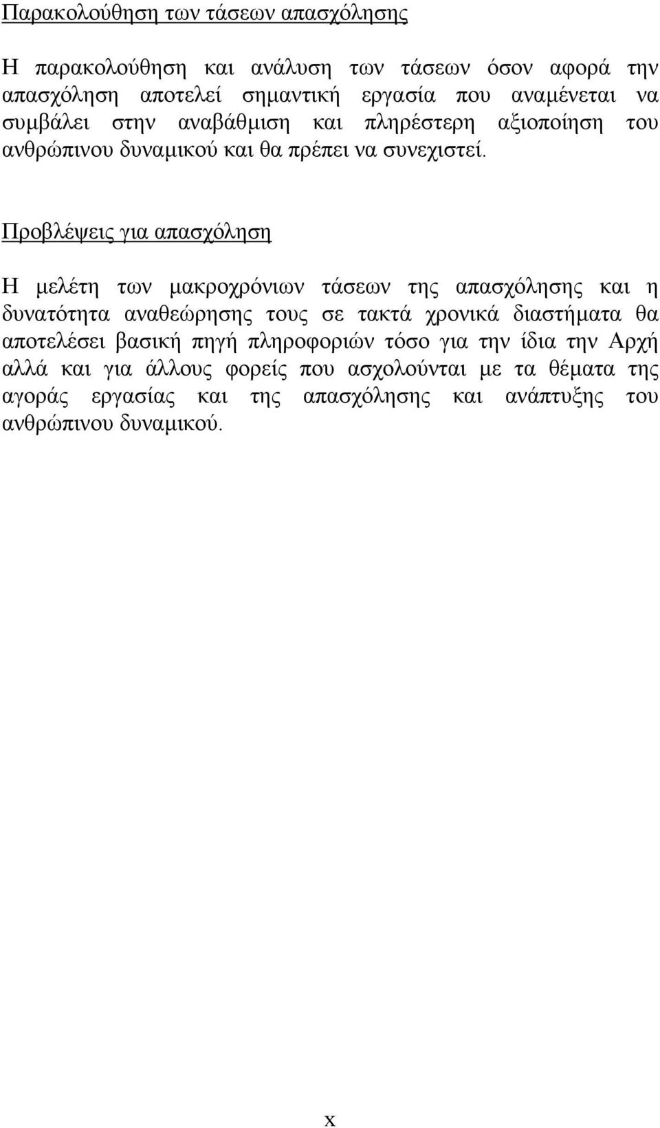 Προβλέψεις για απασχόληση Η µελέτη των µακροχρόνιων τάσεων της απασχόλησης και η δυνατότητα αναθεώρησης τους σε τακτά χρονικά διαστήµατα θα