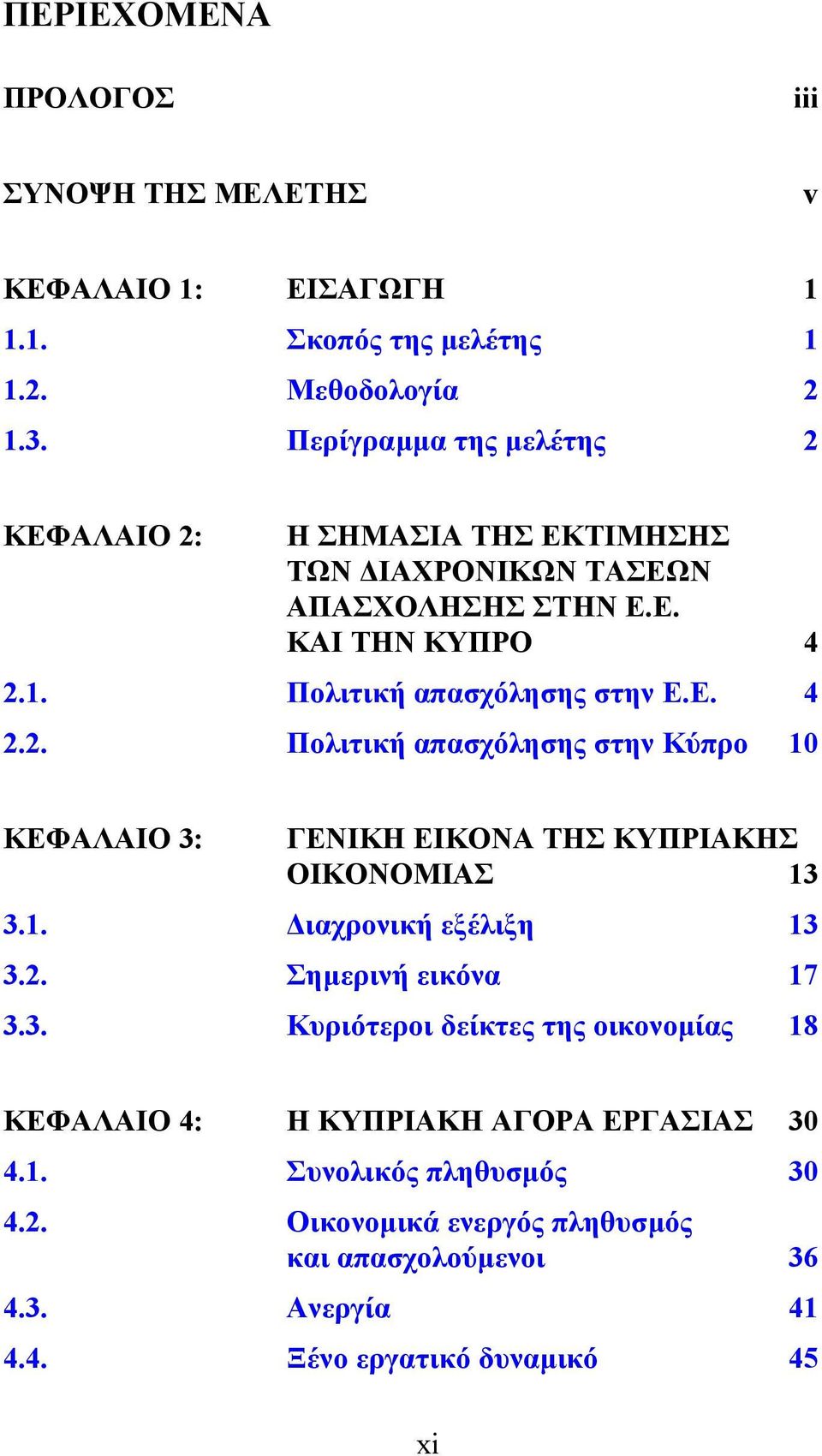 1. ιαχρονική εξέλιξη 13 3.2. Σηµερινή εικόνα 17 3.3. Κυριότεροι δείκτες της οικονοµίας 18 ΚΕΦΑΛΑΙΟ 4: Η ΚΥΠΡΙΑΚΗ ΑΓΟΡΑ ΕΡΓΑΣΙΑΣ 30 4.1. Συνολικός πληθυσµός 30 4.