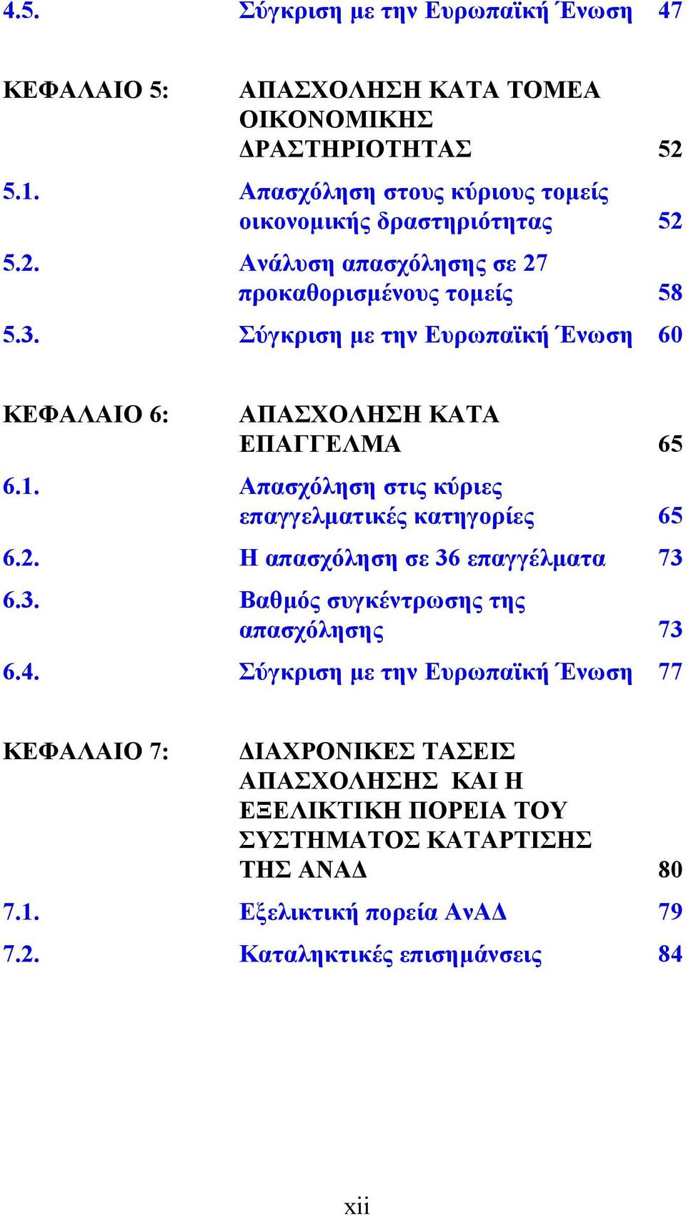 Σύγκριση µε την Ευρωπαϊκή Ένωση 60 ΚΕΦΑΛΑΙΟ 6: ΑΠΑΣΧΟΛΗΣΗ ΚΑΤΑ ΕΠΑΓΓΕΛΜΑ 65 6.1. Απασχόληση στις κύριες επαγγελµατικές κατηγορίες 65 6.2.