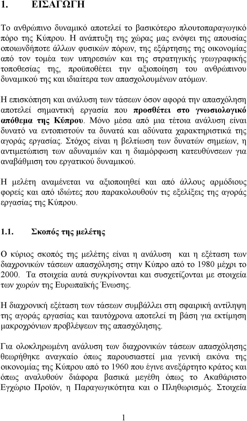 αξιοποίηση του ανθρώπινου δυναµικού της και ιδιαίτερα των απασχολουµένων ατόµων.