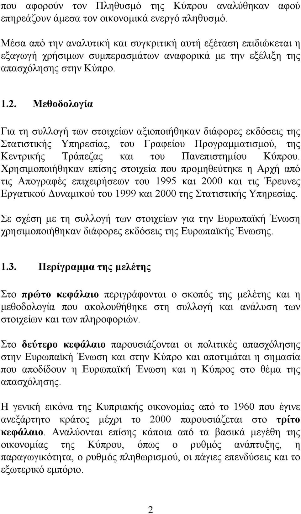 Μεθοδολογία Για τη συλλογή των στοιχείων αξιοποιήθηκαν διάφορες εκδόσεις της Στατιστικής Υπηρεσίας, του Γραφείου Προγραµµατισµού, της Κεντρικής Τράπεζας και του Πανεπιστηµίου Κύπρου.