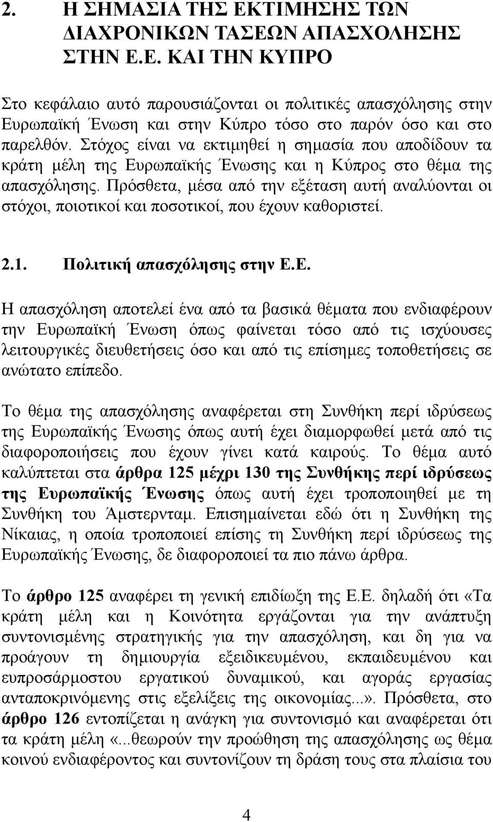 Πρόσθετα, µέσα από την εξέταση αυτή αναλύονται οι στόχοι, ποιοτικοί και ποσοτικοί, που έχουν καθοριστεί. 2.1. Πολιτική απασχόλησης στην Ε.