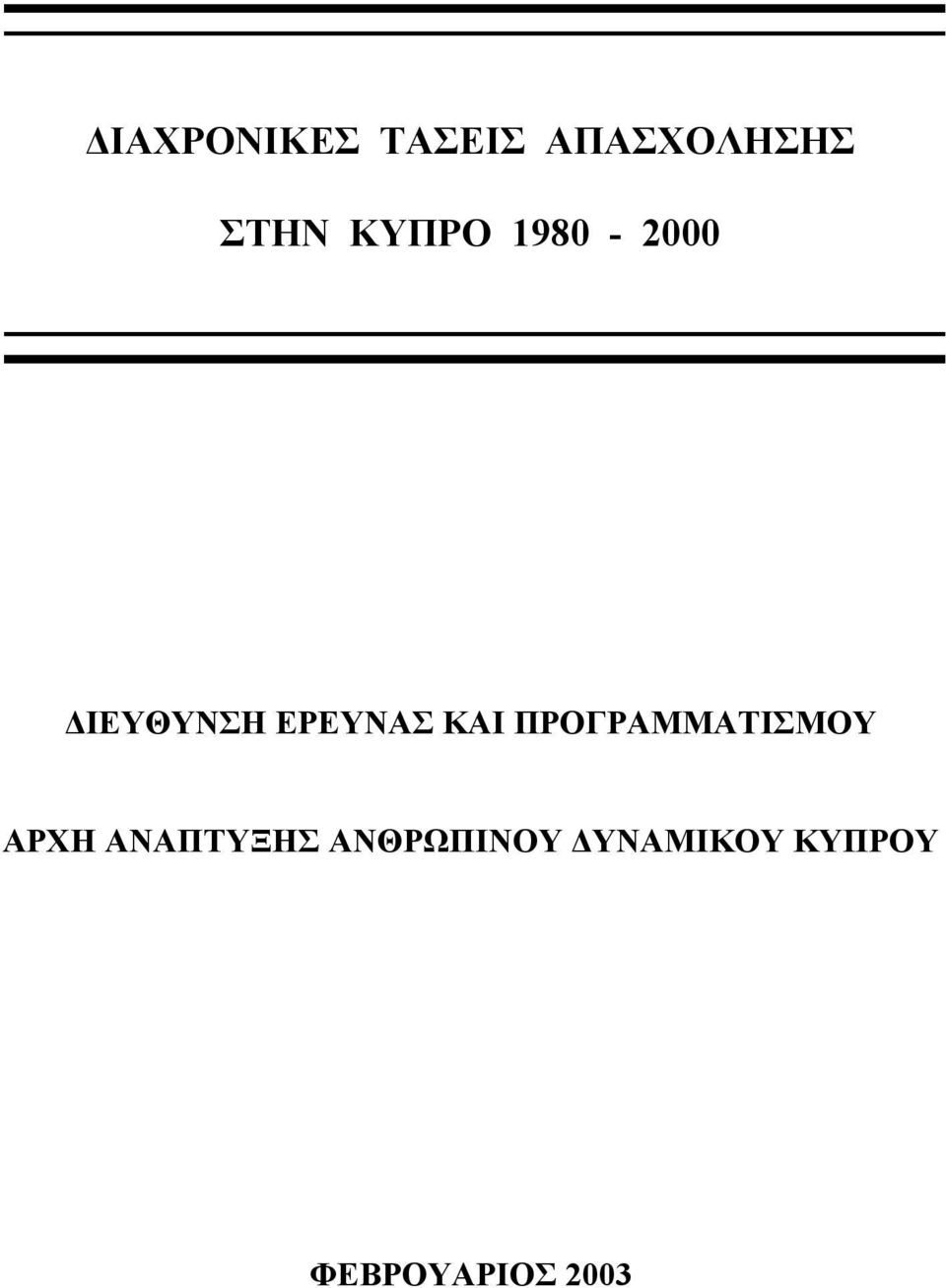 ΠΡΟΓΡΑΜΜΑΤΙΣΜΟΥ ΑΡΧΗ ΑΝΑΠΤΥΞΗΣ