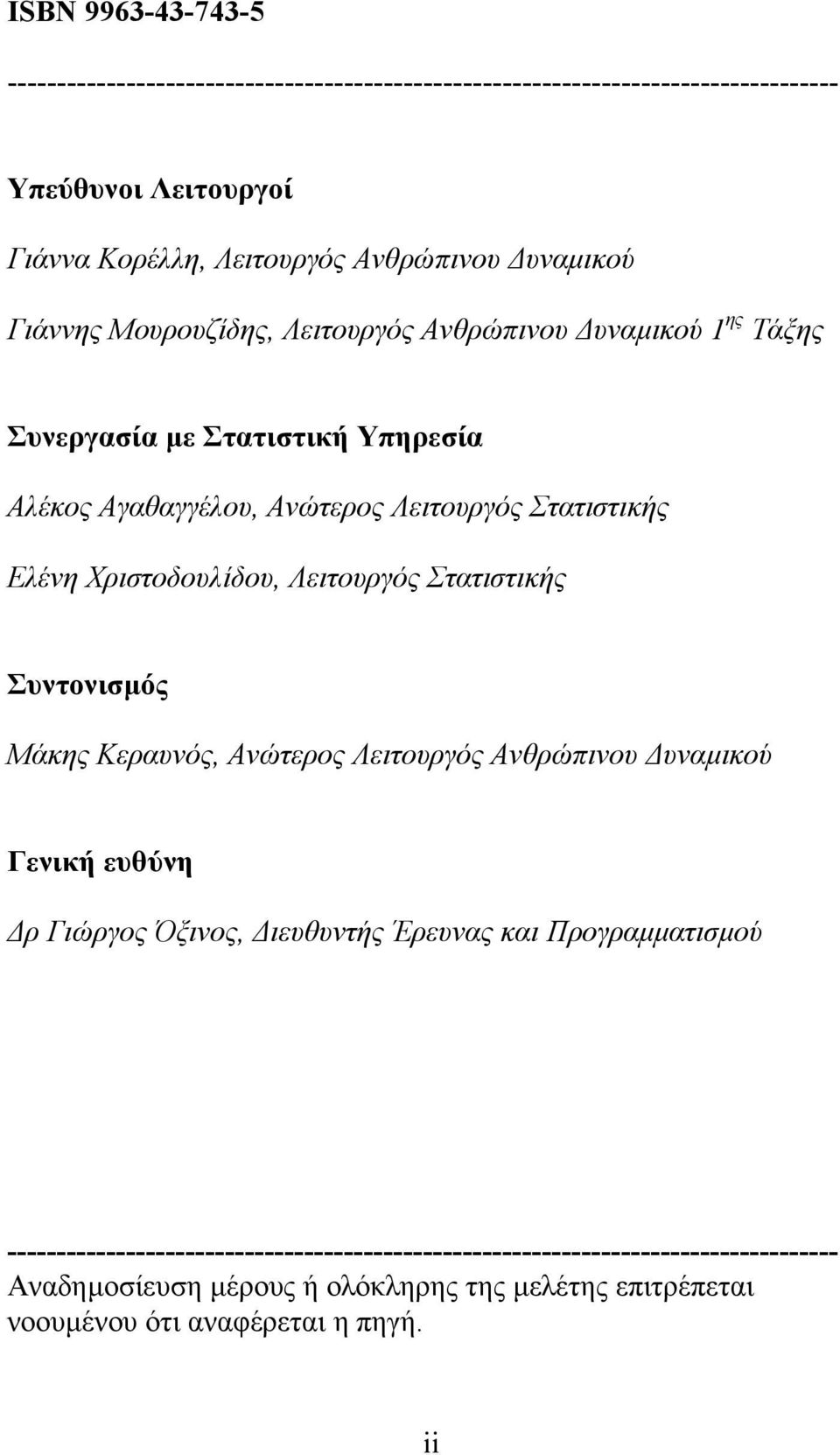 Χριστοδουλίδου, Λειτουργός Στατιστικής Συντονισµός Μάκης Κεραυνός, Ανώτερος Λειτουργός Ανθρώπινου υναµικού Γενική ευθύνη ρ Γιώργος Όξινος, ιευθυντής Έρευνας και