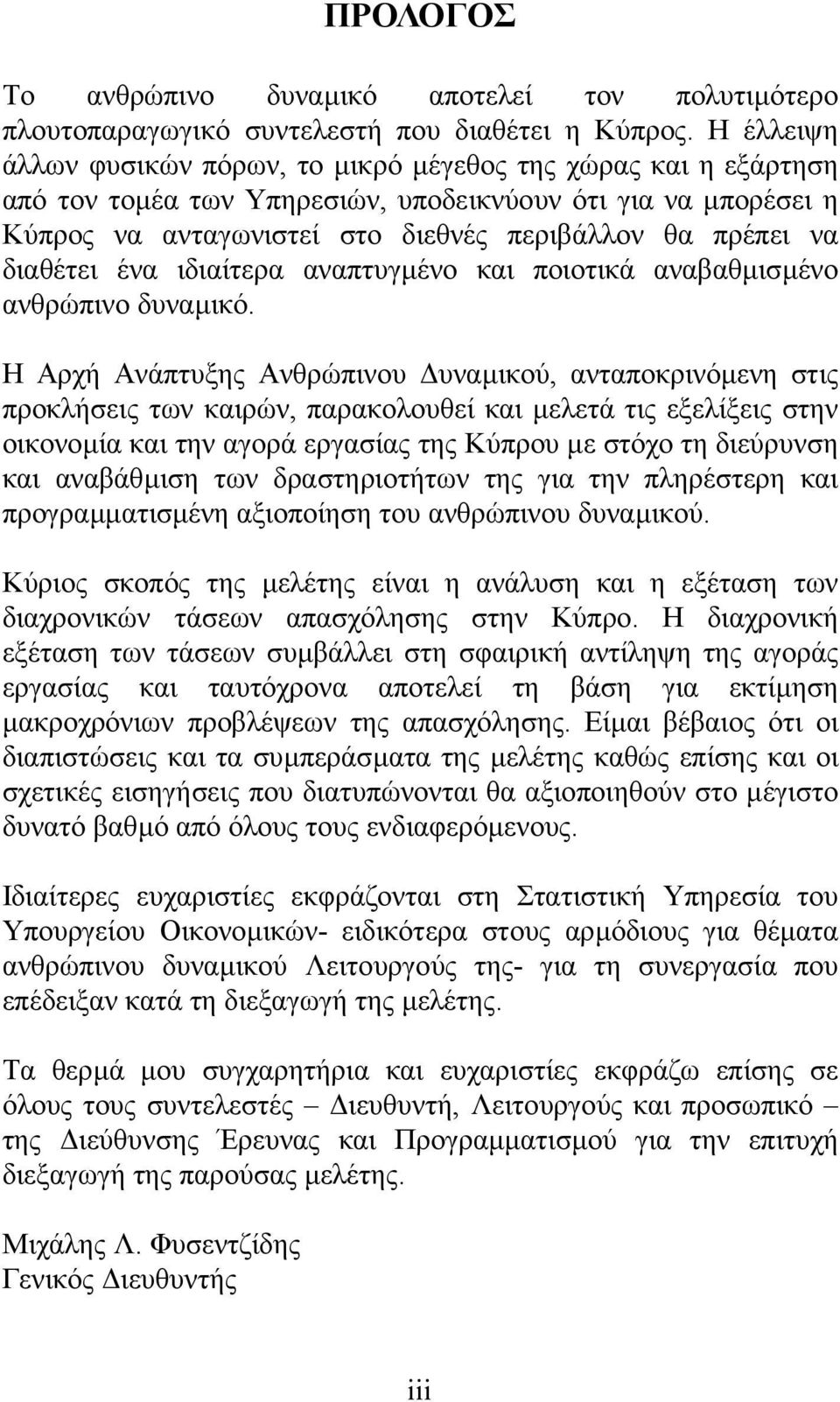 διαθέτει ένα ιδιαίτερα αναπτυγµένο και ποιοτικά αναβαθµισµένο ανθρώπινο δυναµικό.
