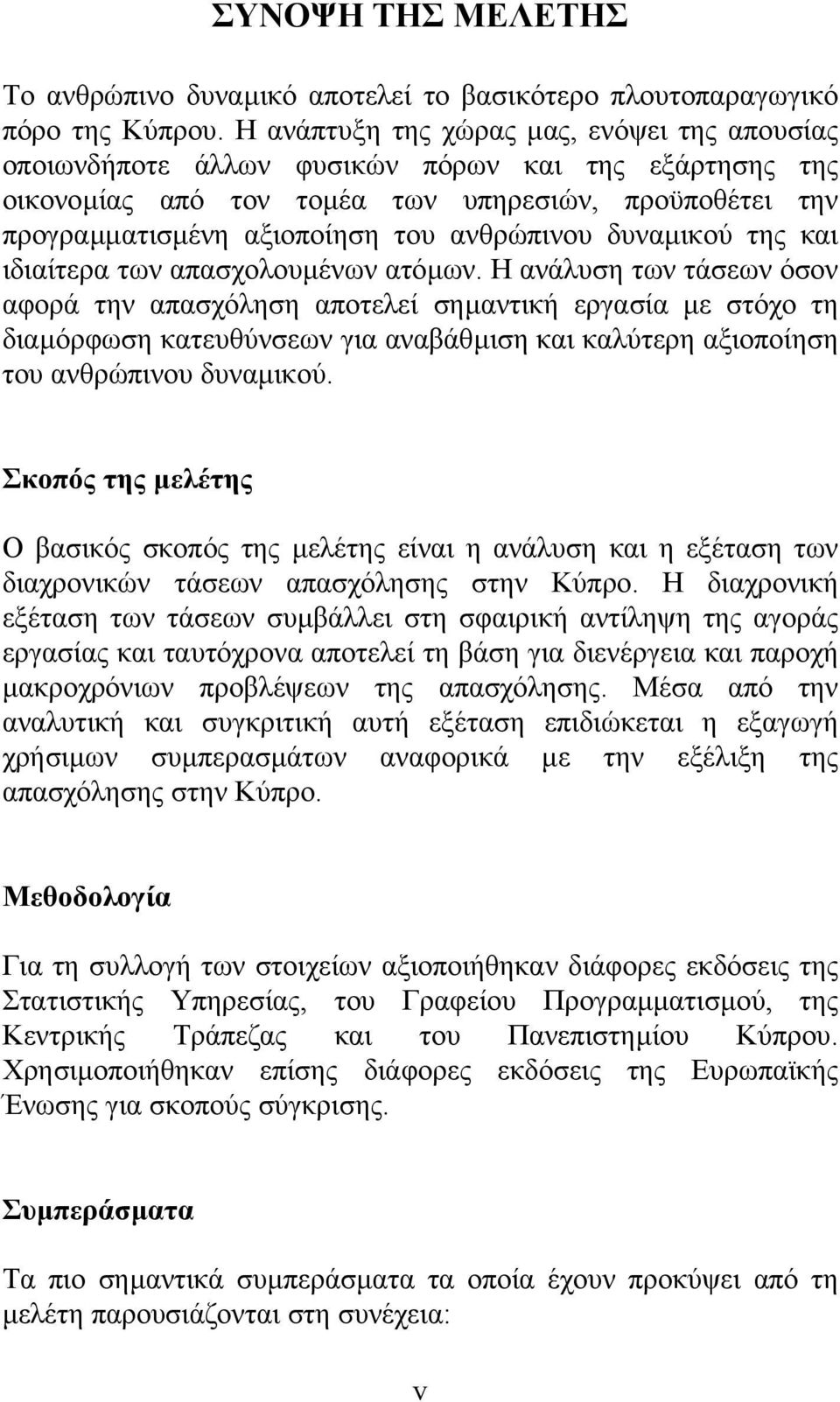 δυναµικού της και ιδιαίτερα των απασχολουµένων ατόµων.