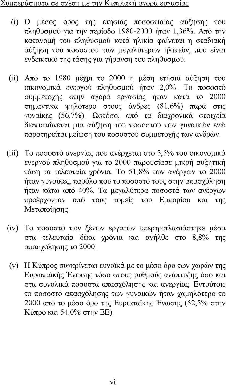 (ii) Από το 1980 µέχρι το 2000 η µέση ετήσια αύξηση του οικονοµικά ενεργού πληθυσµού ήταν 2,0%.