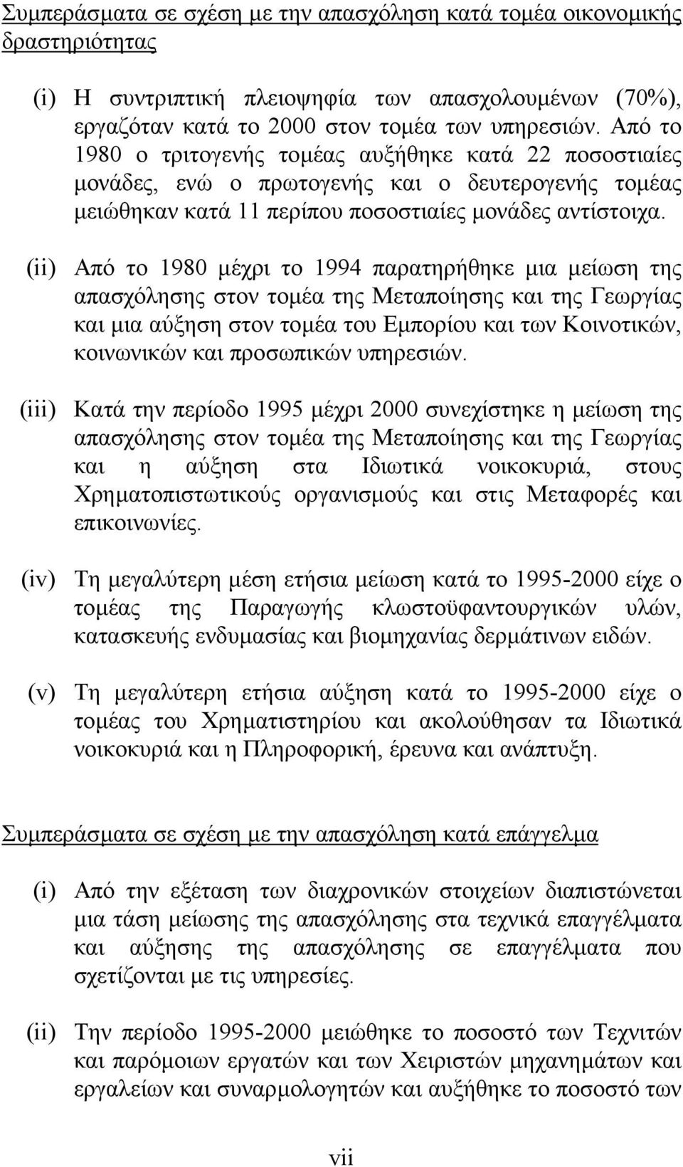 (ii) Από το 1980 µέχρι το 1994 παρατηρήθηκε µια µείωση της απασχόλησης στον τοµέα της Μεταποίησης και της Γεωργίας και µια αύξηση στον τοµέα του Εµπορίου και των Κοινοτικών, κοινωνικών και προσωπικών