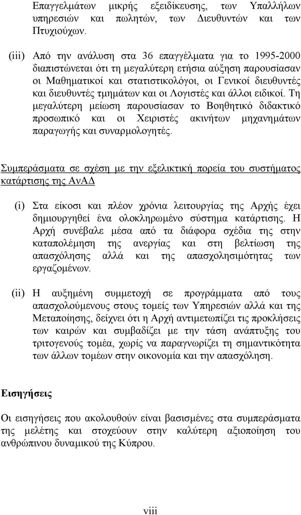 και οι Λογιστές και άλλοι ειδικοί. Τη µεγαλύτερη µείωση παρουσίασαν το Βοηθητικό διδακτικό προσωπικό και οι Χειριστές ακινήτων µηχανηµάτων παραγωγής και συναρµολογητές.