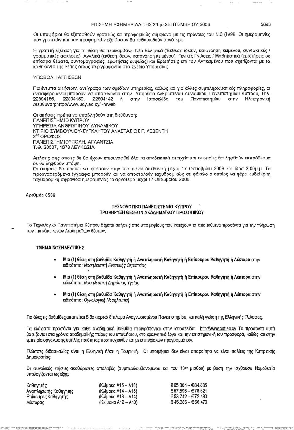 Η γραπτή εξέταση για τη θέση θα περιλαμβάνει Νέα Ελληνικά (Έκθεση ιδεών, κατανόηση κειμένου, συντακτικές / γραμματικές ασκήσεις), Αγγλικά (έκθεση ιδεών, κατανόηση κειμένου), Γενικές Γνώσεις /