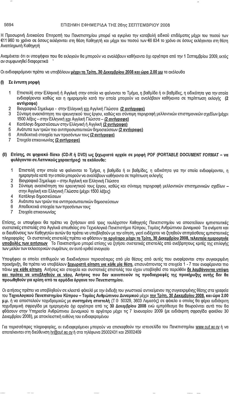 αργότερα από την 1 Σεπτεμβρίου 2009, εκτός αν συμφωνηθεί διαφορετικά ' Οι ενδιαφερόμενοι πρέπει να υποβάλουν μεγρι τη Τρίτη, 30 Δεκεμβρίου 2008 και ώρα 2.