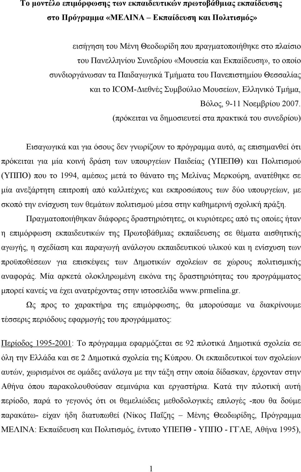 (πρόκειται να δηµοσιευτεί στα πρακτικά του συνεδρίου) Εισαγωγικά και για όσους δεν γνωρίζουν το πρόγραµµα αυτό, ας επισηµανθεί ότι πρόκειται για µία κοινή δράση των υπουργείων Παιδείας (ΥΠΕΠΘ) και