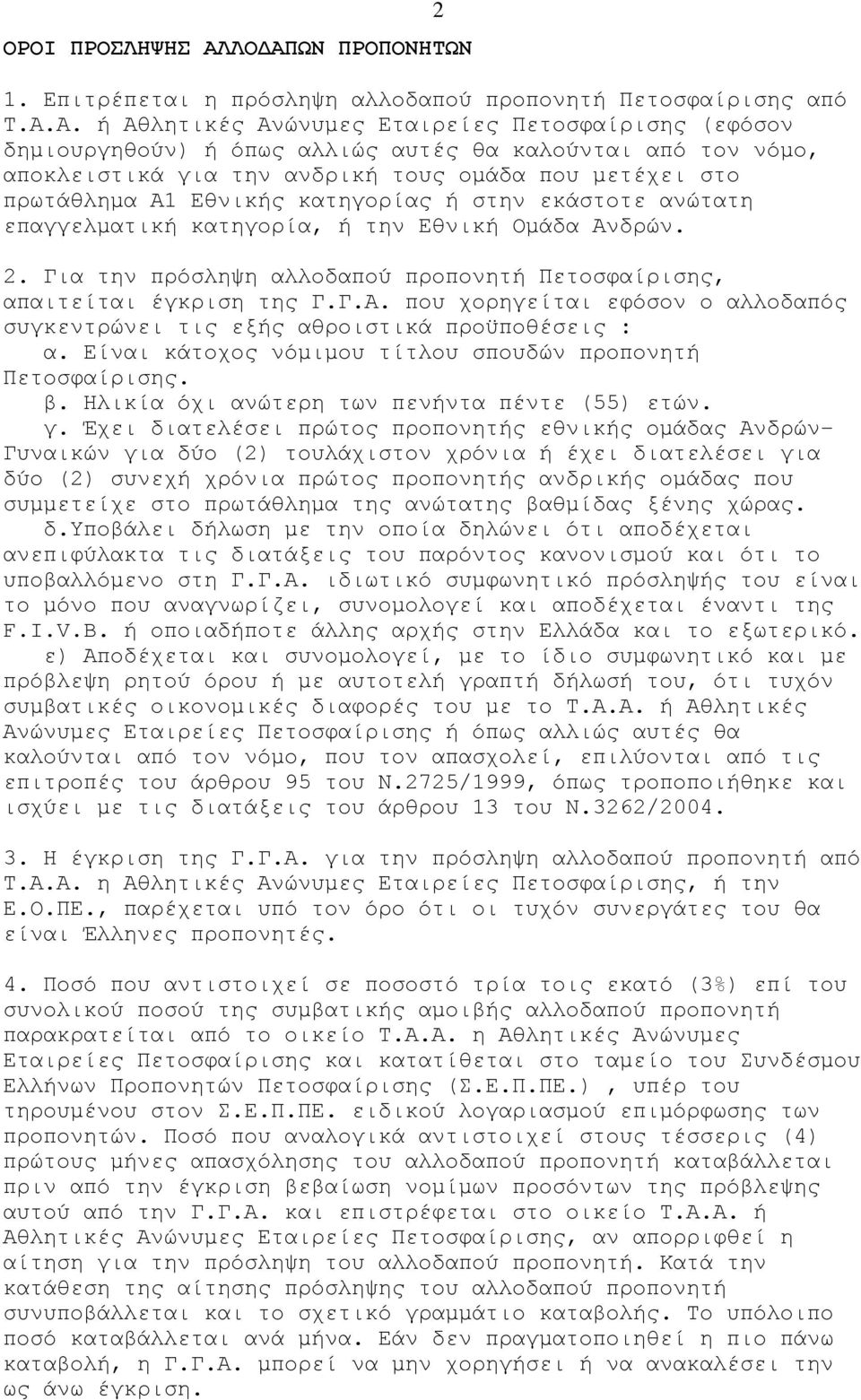 νόμο, αποκλειστικά για την ανδρική τους ομάδα που μετέχει στο πρωτάθλημα Α1 Εθνικής κατηγορίας ή στην εκάστοτε ανώτατη επαγγελματική κατηγορία, ή την Εθνική Ομάδα Ανδρών. 2 2.