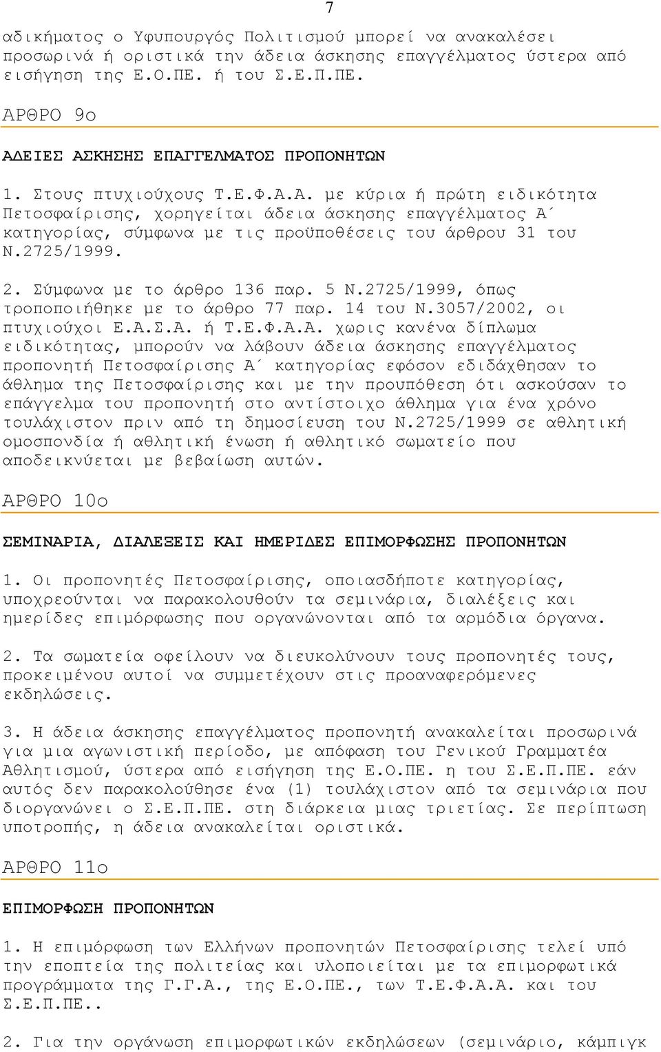 Σύμφωνα με το άρθρο 136 παρ. 5 Ν.2725/1999, όπως τροποποιήθηκε με το άρθρο 77 παρ. 14 του Ν.3057/2002, οι πτυχιούχοι Ε.Α.