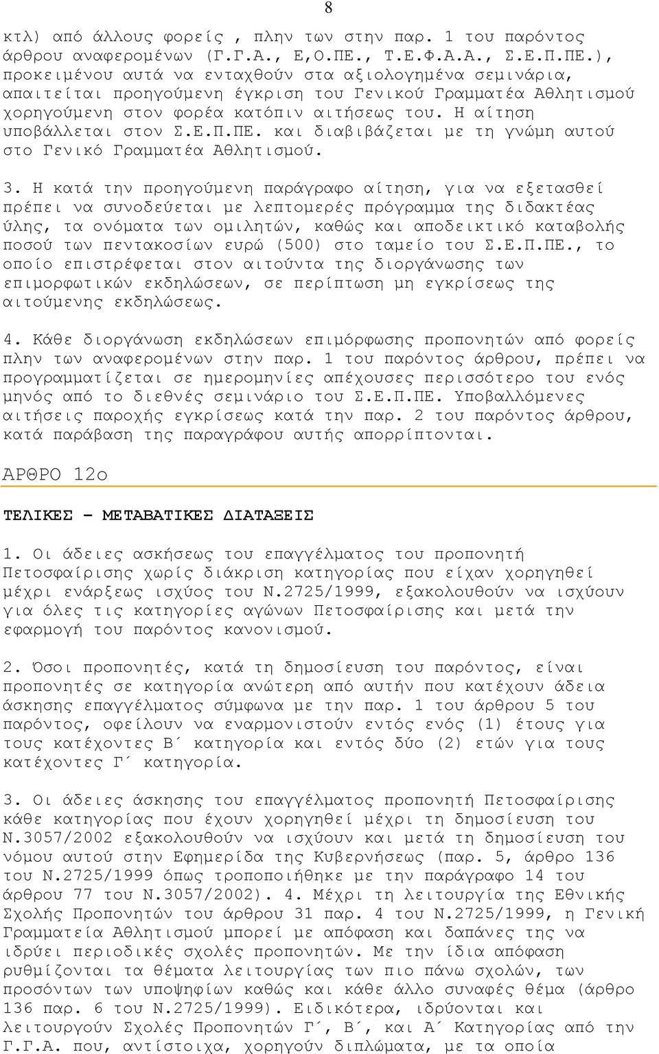 Η αίτηση υποβάλλεται στον Σ.Ε.Π.ΠΕ. και διαβιβάζεται με τη γνώμη αυτού στο Γενικό Γραμματέα Αθλητισμού. 3.