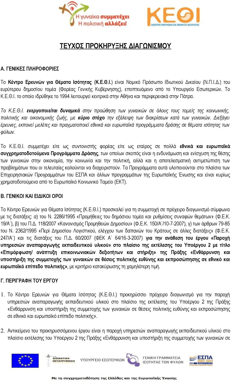 Διεξάγει έρευνες, εκπονεί μελέτες και πραγματοποιεί εθνικά και ευρωπαϊκά προγράμματα δράσης σε θέματα ισότητας των φύλων. Το Κ.Ε.Θ.Ι.