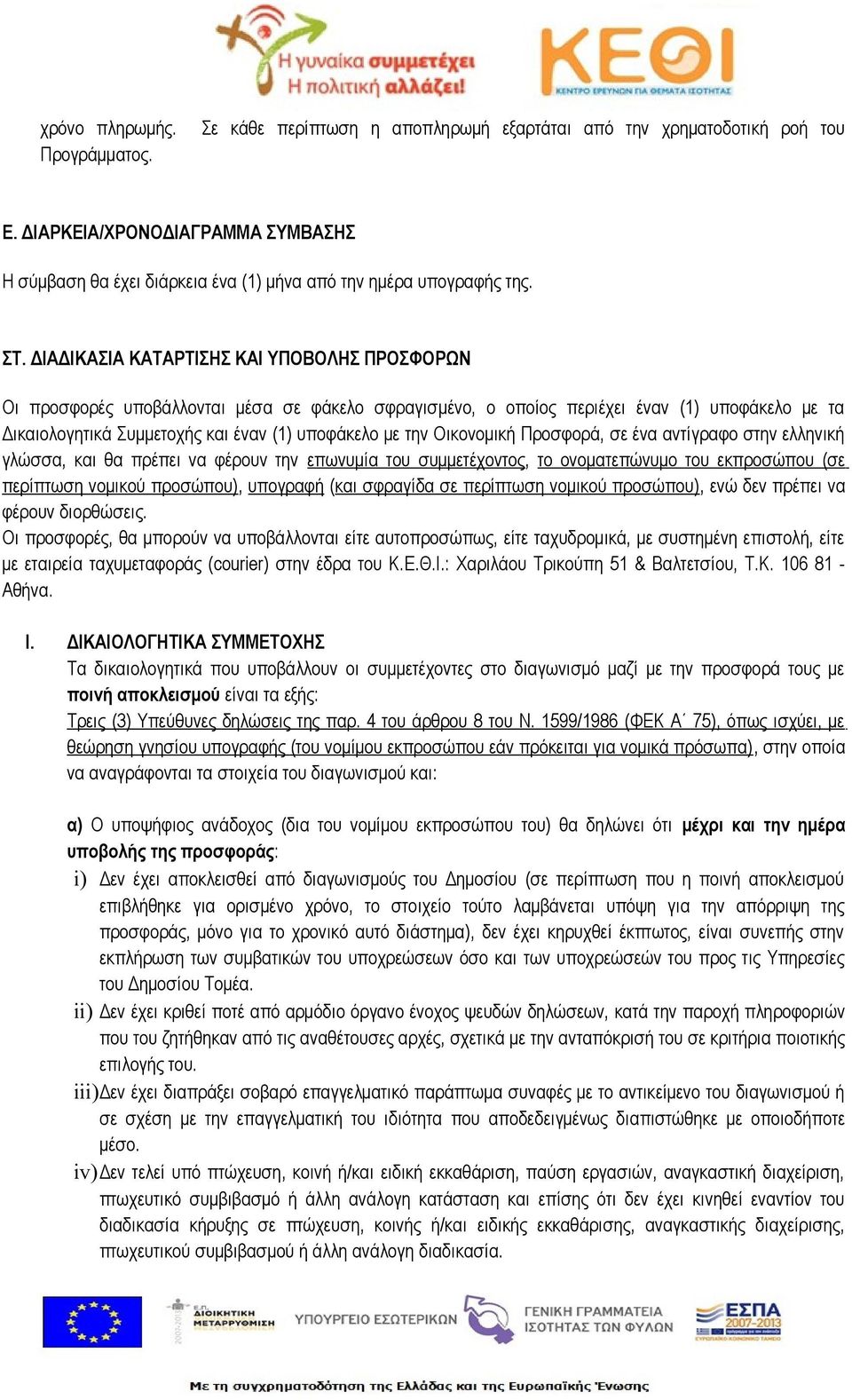 ΔΙΑΔΙΚΑΣΙΑ ΚΑΤΑΡΤΙΣΗΣ ΚΑΙ ΥΠΟΒΟΛΗΣ ΠΡΟΣΦΟΡΩΝ Οι προσφορές υποβάλλονται μέσα σε φάκελο σφραγισμένο, ο οποίος περιέχει έναν (1) υποφάκελο με τα Δικαιολογητικά Συμμετοχής και έναν (1) υποφάκελο με την
