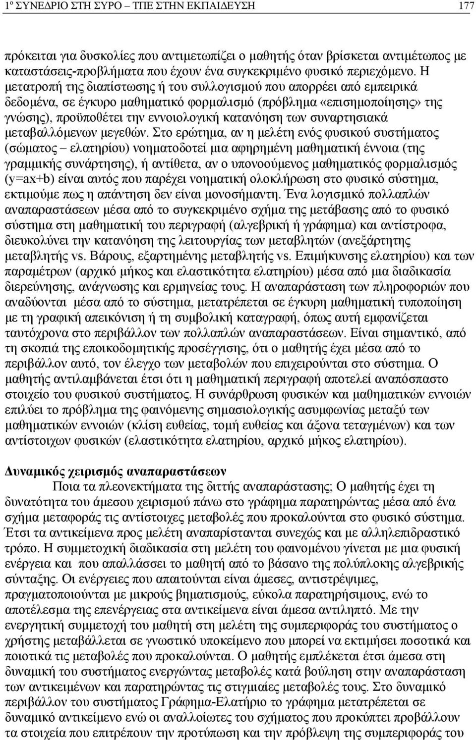 συναρτησιακά μεταβαλλόμενων μεγεθών.