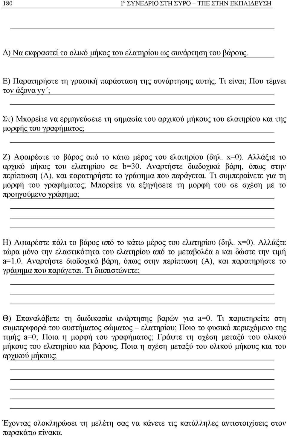 x=0). Αλλάξτε το αρχικό μήκος του ελατηρίου σε b=30. Αναρτήστε διαδοχικά βάρη, όπως στην περίπτωση (Α), και παρατηρήστε το γράφημα που παράγεται.