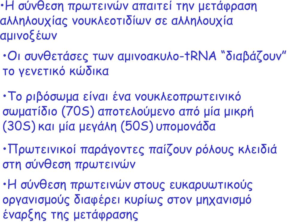 αποτελούµενο από µία µικρή (30S) και µία µεγάλη (50S) υποµονάδα Πρωτεινικοί παράγοντες παίζουν ρόλους κλειδιά