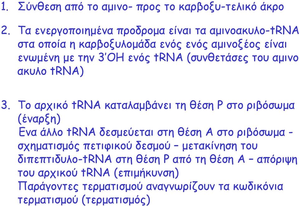 (συνθετάσες του αµινο ακυλο trna) 3.
