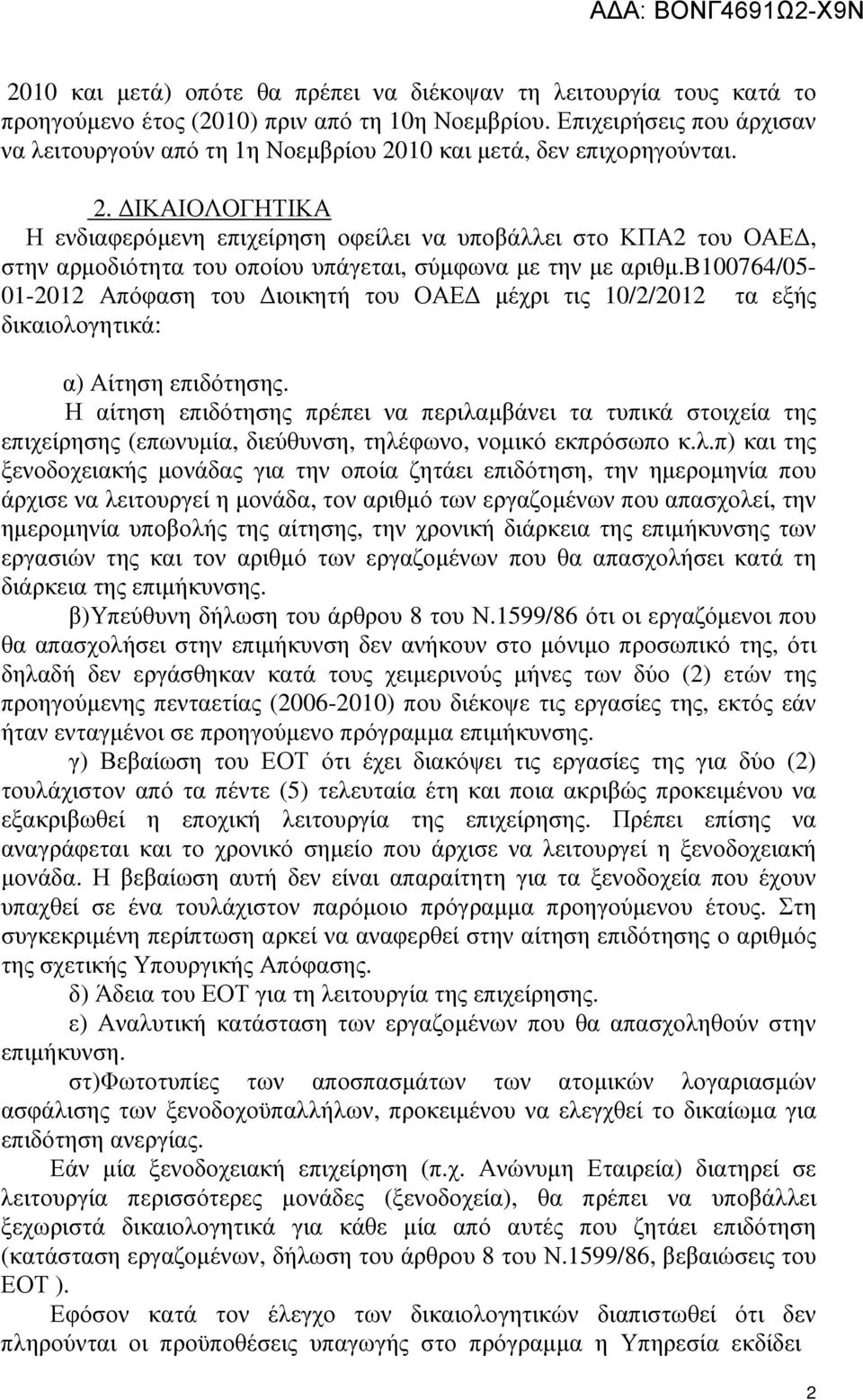 10 και µετά, δεν επιχορηγούνται. 2. ΙΚΑΙΟΛΟΓΗΤΙΚΑ Η ενδιαφερόµενη επιχείρηση οφείλει να υποβάλλει στο ΚΠΑ2 του ΟΑΕ, στην αρµοδιότητα τoυ οποίου υπάγεται, σύµφωνα µε την µε αριθµ.