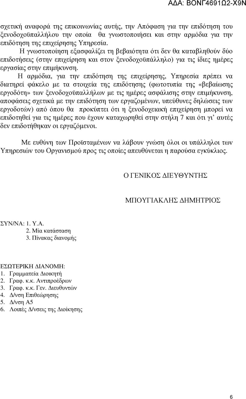 Η αρµόδια, για την επιδότηση της επιχείρησης, Υπηρεσία πρέπει να διατηρεί φάκελο µε τα στοιχεία της επιδότησης (φωτοτυπία της «βεβαίωσης εργοδότη» των ξενοδοχοϋπαλλήλων µε τις ηµέρες ασφάλισης στην