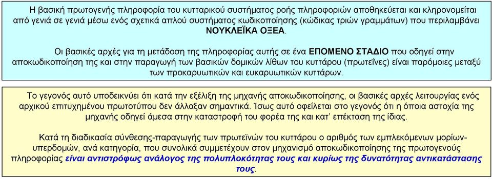 Οι βασικές αρχές για τη μετάδοση της πληροφορίας αυτής σε ένα ΕΠΟΜΕΝΟ ΣΤΑΔΙΟ που οδηγεί στην αποκωδικοποίηση της και στην παραγωγή των βασικών δομικών λίθων του κυττάρου (πρωτεΐνες) είναι παρόμοιες