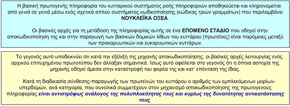 Οι βασικές αρχές για τη μετάδοση της πληροφορίας αυτής σε ένα ΕΠΟΜΕΝΟ ΣΤΑΔΙΟ που οδηγεί στην αποκωδικοποίηση της και στην παραγωγή των βασικών δομικών λίθων του κυττάρου (πρωτεΐνες) είναι παρόμοιες