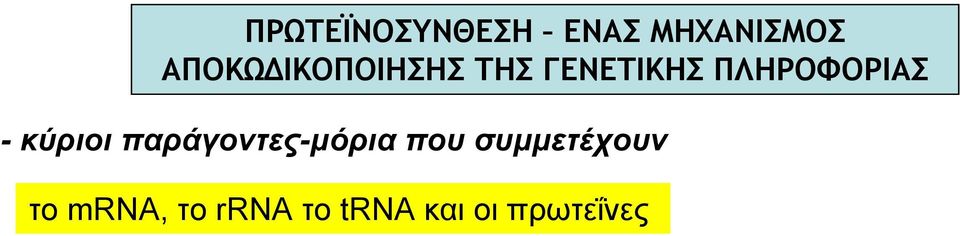 ΠΛΗΡΟΦΟΡΙΑΣ - κύριοι παράγοντες-μόρια