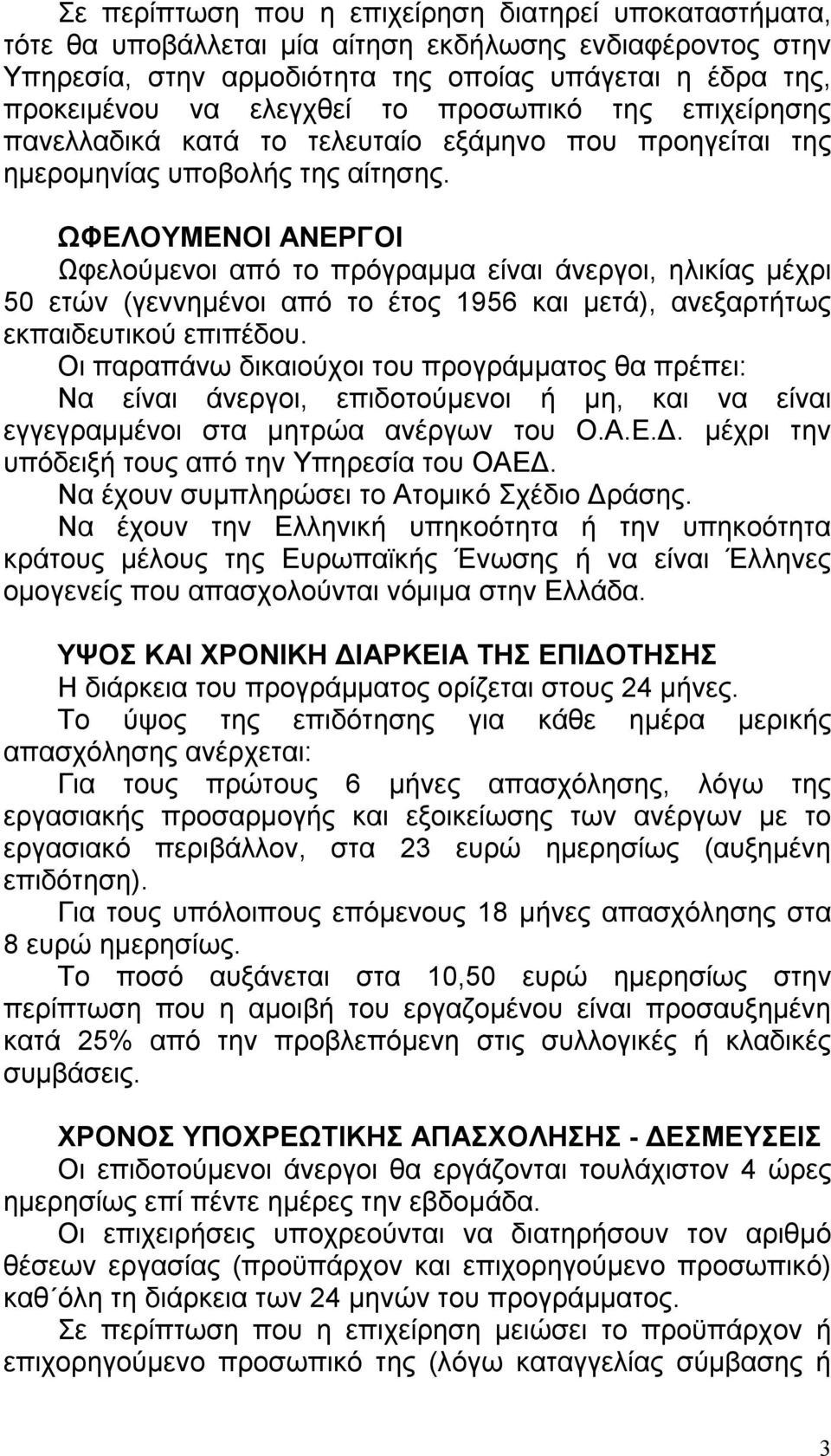 ΩΦΕΛΟΥΜΕΝΟΙ ΑΝΕΡΓΟΙ Ωφελούμενοι από το πρόγραμμα είναι άνεργοι, ηλικίας μέχρι 50 ετών (γεννημένοι από το έτος 1956 και μετά), ανεξαρτήτως εκπαιδευτικού επιπέδου.