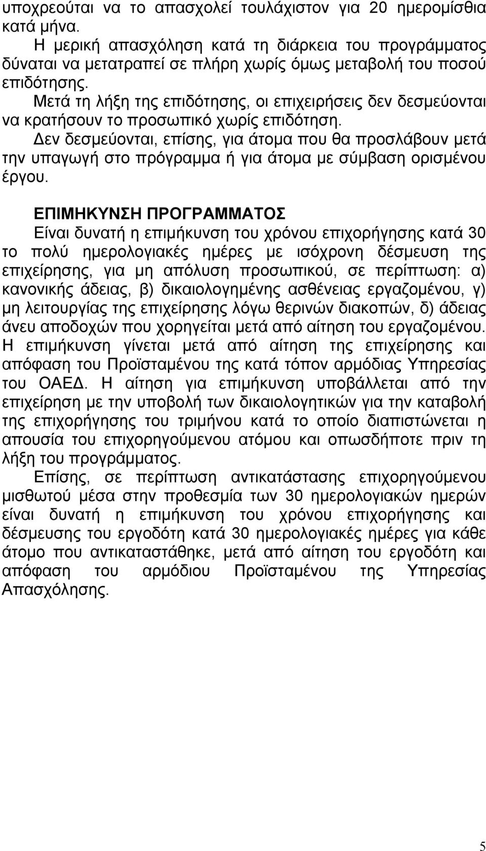 Δεν δεσμεύονται, επίσης, για άτομα που θα προσλάβουν μετά την υπαγωγή στο πρόγραμμα ή για άτομα με σύμβαση ορισμένου έργου.