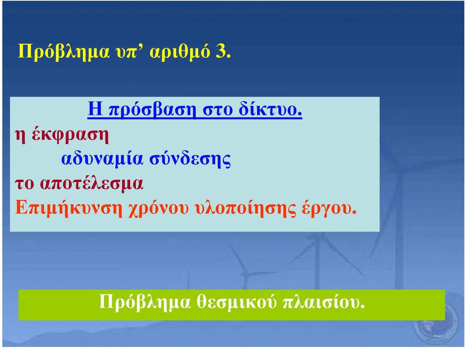 η έκφραση αδυναμία σύνδεσης το