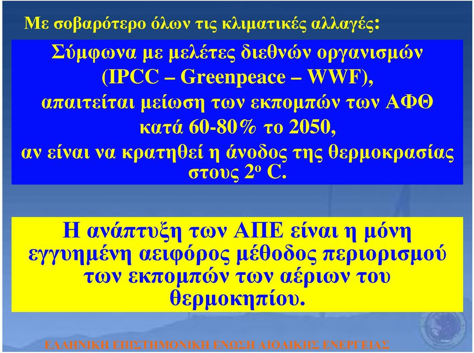 αν είναι να κρατηθεί η άνοδος της θερμοκρασίας στους 2 ο C.