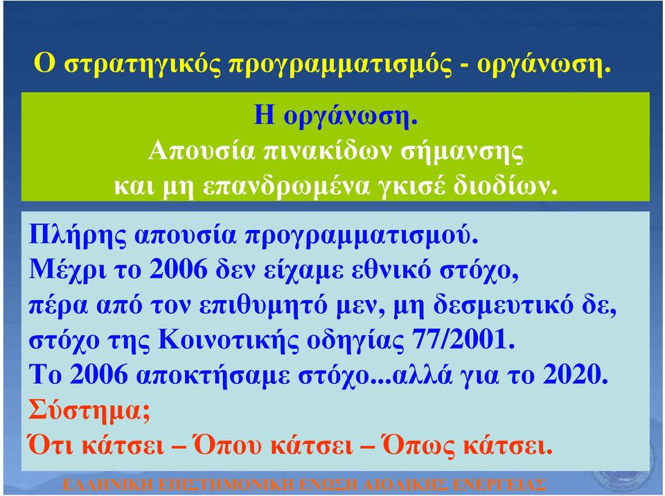 Μέχρι το 2006 δεν είχαμε εθνικό στόχο, πέρα από τον επιθυμητό μεν, μη δεσμευτικό δε,