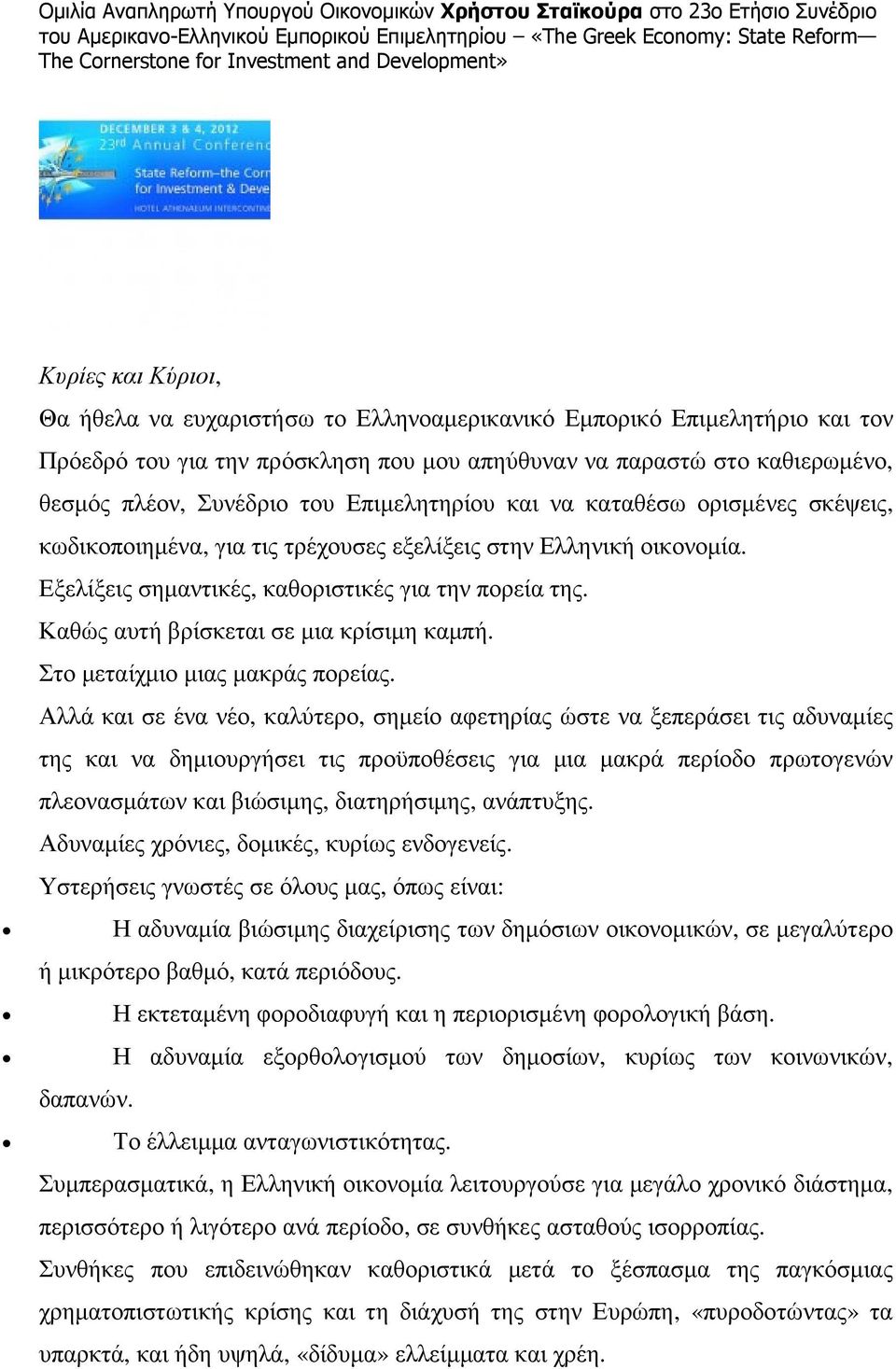 Συνέδριο του Επιµελητηρίου και να καταθέσω ορισµένες σκέψεις, κωδικοποιηµένα, για τις τρέχουσες εξελίξεις στην Ελληνική οικονοµία. Εξελίξεις σηµαντικές, καθοριστικές για την πορεία της.