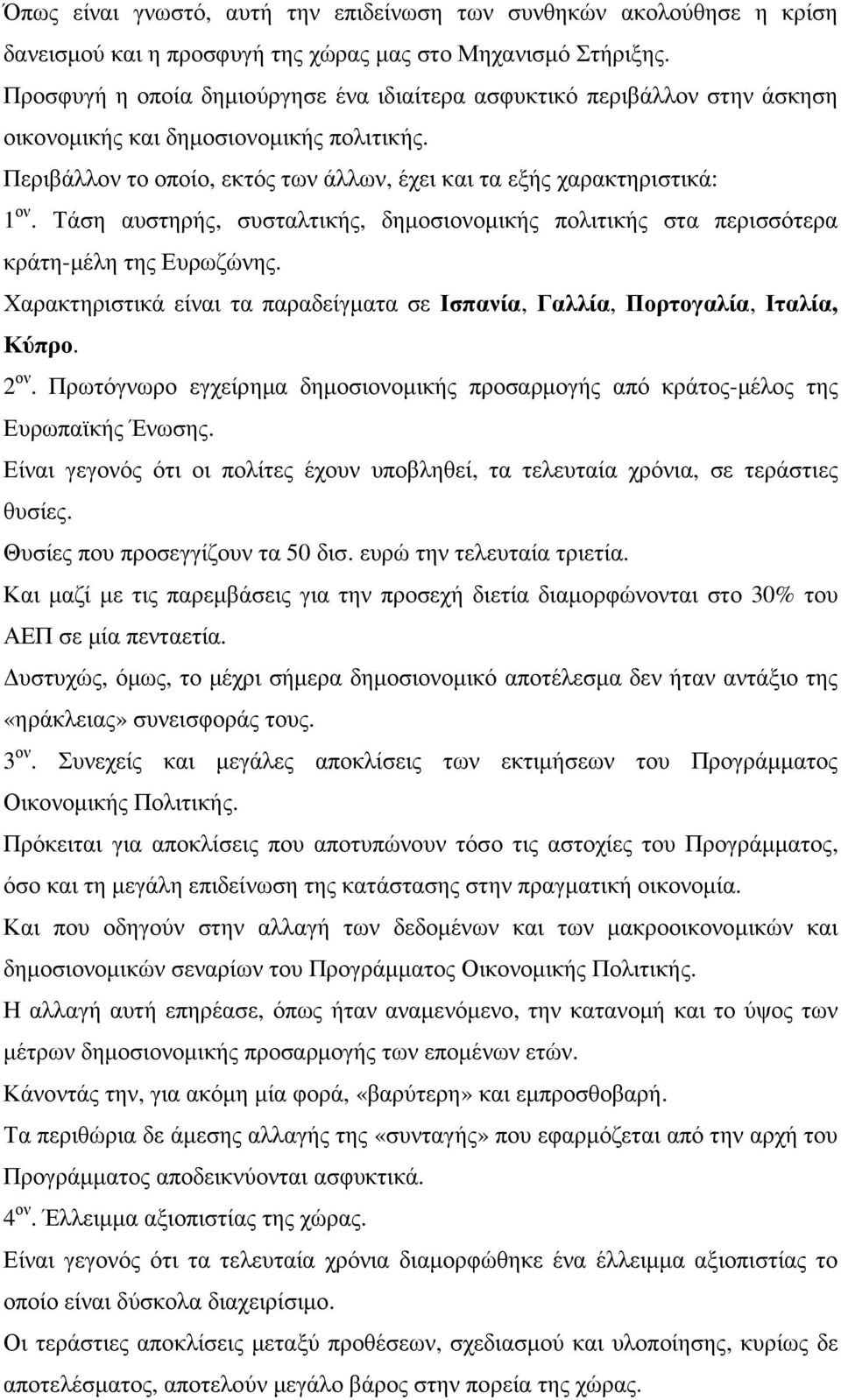Τάση αυστηρής, συσταλτικής, δηµοσιονοµικής πολιτικής στα περισσότερα κράτη-µέλη της Ευρωζώνης. Χαρακτηριστικά είναι τα παραδείγµατα σε Ισπανία, Γαλλία, Πορτογαλία, Ιταλία, Κύπρο. 2 ον.