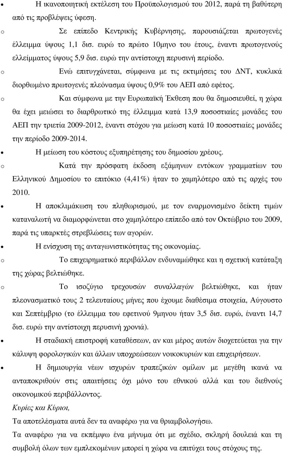 Ενώ επιτυγχάνεται, σύµφωνα µε τις εκτιµήσεις του ΝΤ, κυκλικά διορθωµένο πρωτογενές πλεόνασµα ύψους 0,9% του ΑΕΠ από εφέτος.