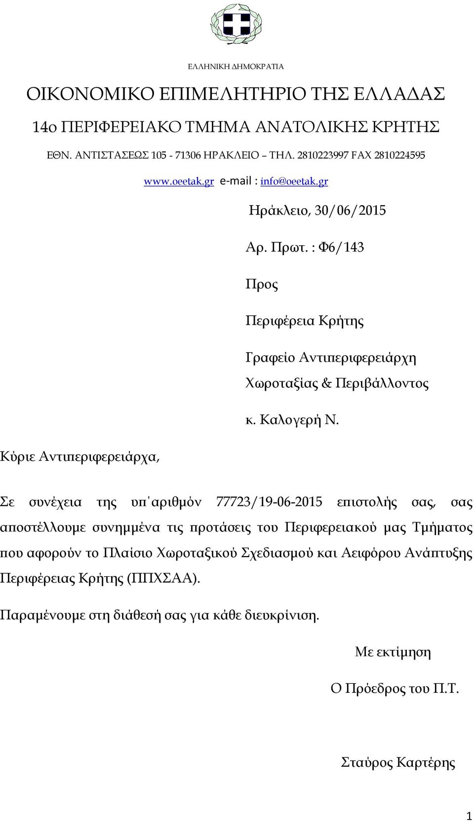 Κύριε Aντιπεριφερειάρχα, Σε συνέχεια της υπ αριθμόν 77723/19-06-2015 επιστολής σας, σας αποστέλλουμε συνημμένα τις προτάσεις του Περιφερειακού μας Τμήματος που αφορούν το