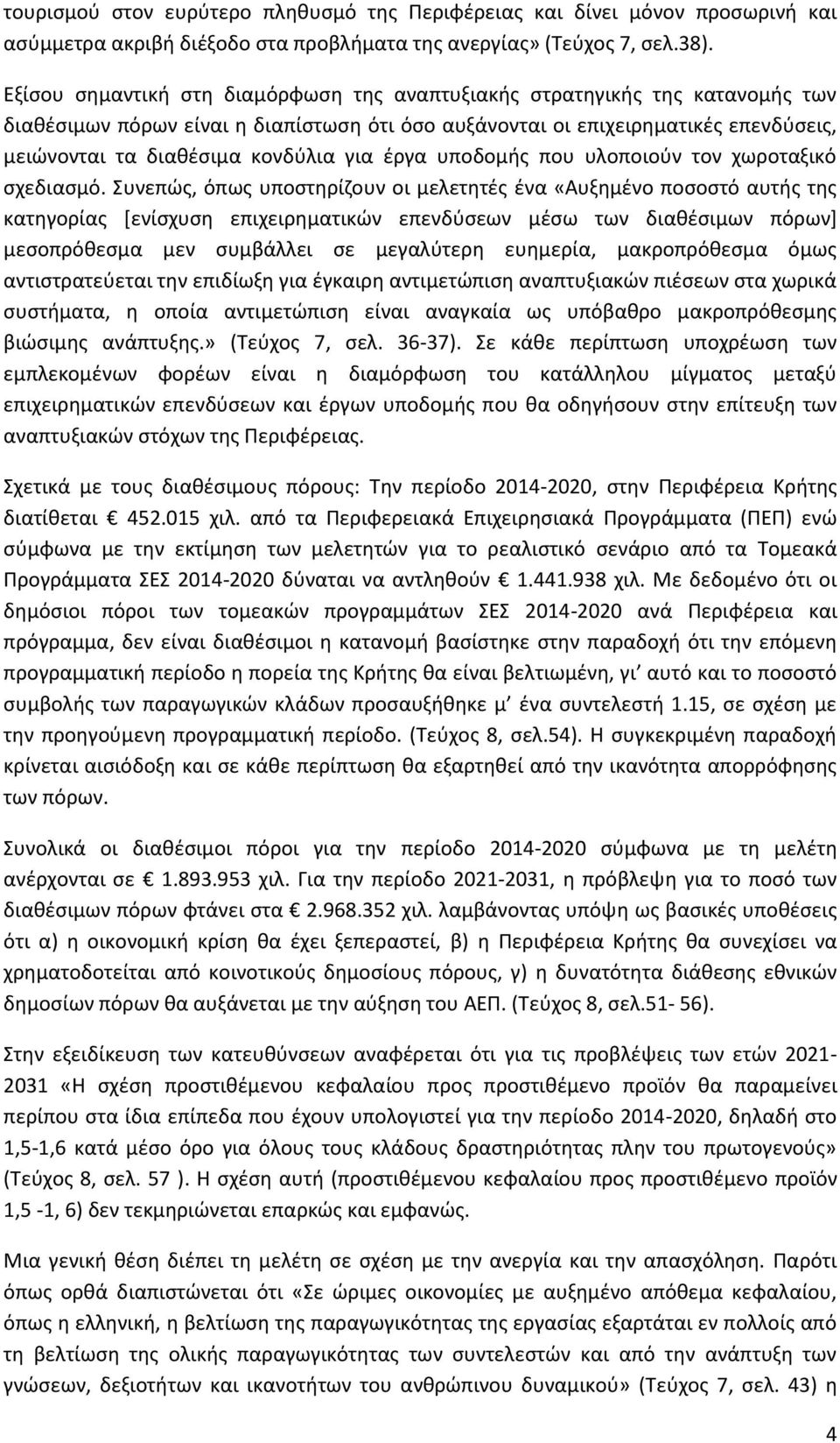 για έργα υποδομής που υλοποιούν τον χωροταξικό σχεδιασμό.