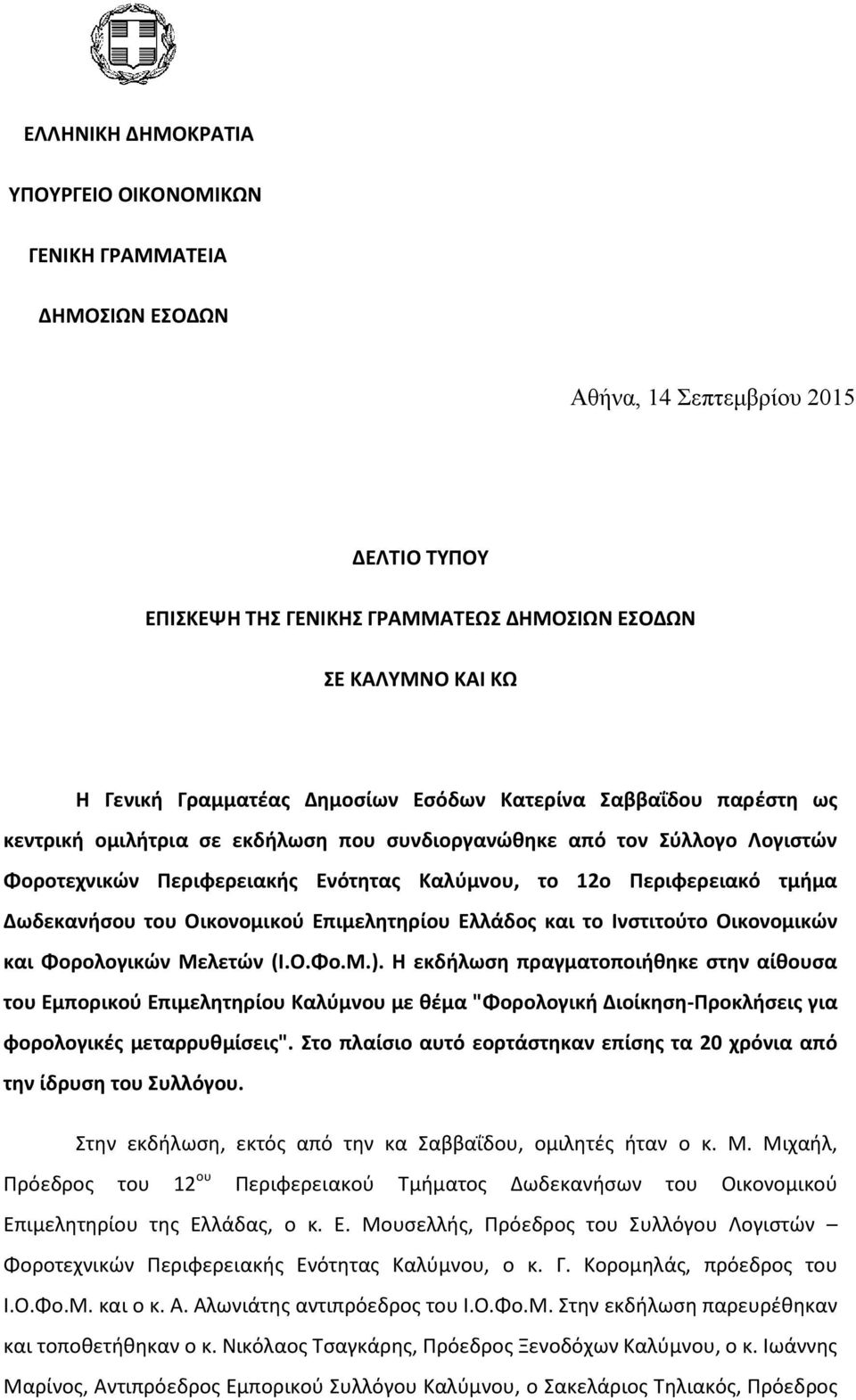 τμήμα Δωδεκανήσου του Οικονομικού Επιμελητηρίου Ελλάδος και το Ινστιτούτο Οικονομικών και Φορολογικών Μελετών (Ι.Ο.Φο.Μ.).