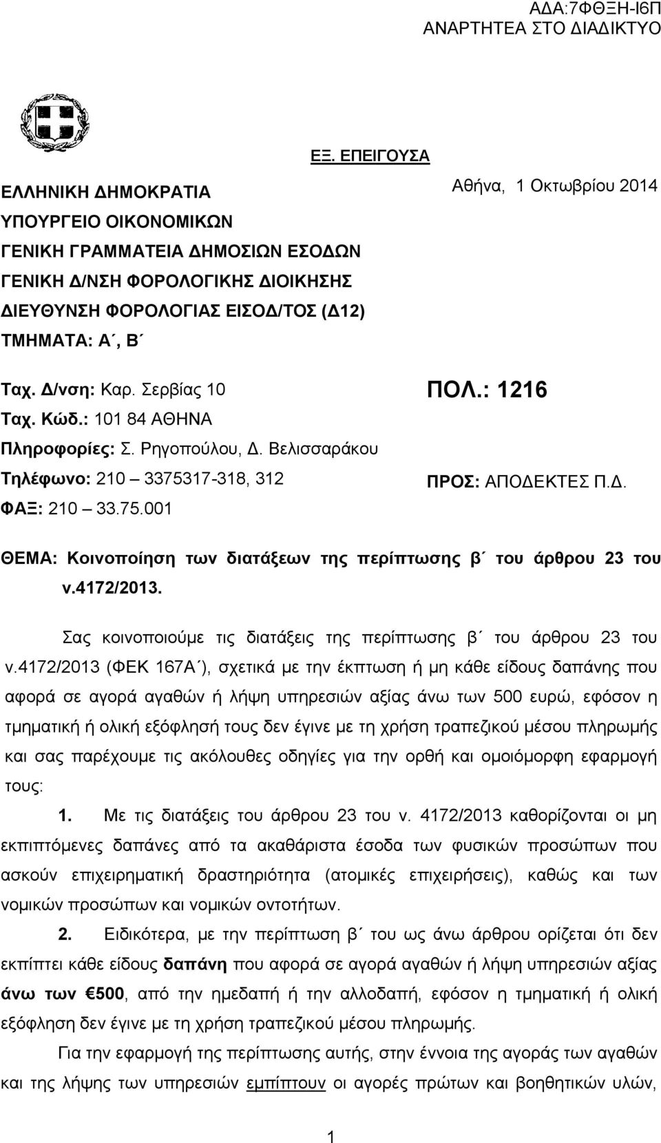 4172/2013. Σας κοινοποιούμε τις διατάξεις της περίπτωσης β του άρθρου 23 του ν.