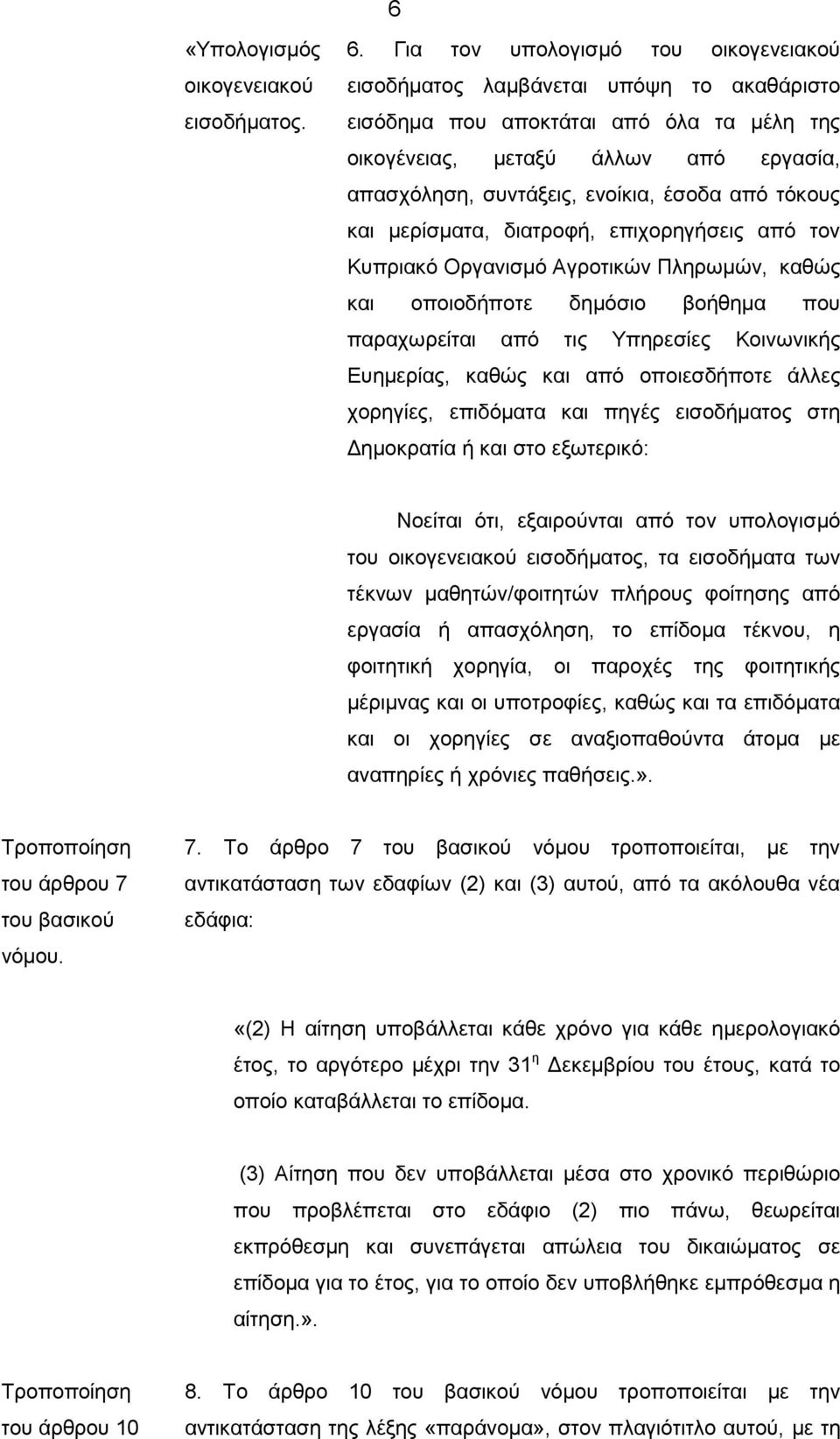 από τόκους και µερίσµατα, διατροφή, επιχορηγήσεις από τον Κυπριακό Οργανισµό Αγροτικών Πληρωµών, καθώς και οποιοδήποτε δηµόσιο βοήθηµα που παραχωρείται από τις Υπηρεσίες Κοινωνικής Ευηµερίας, καθώς