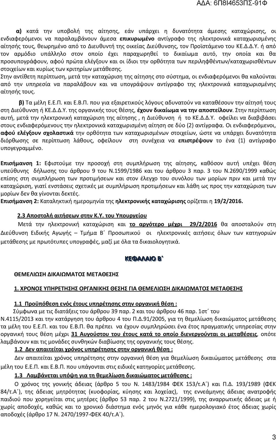 ή από τον αρμόδιο υπάλληλο στον οποίο έχει παραχωρηθεί το δικαίωμα αυτό, την οποία και θα προσυπογράφουν, αφού πρώτα ελέγξουν και οι ίδιοι την ορθότητα των περιληφθέντων/καταχωρισθέντων στοιχείων και