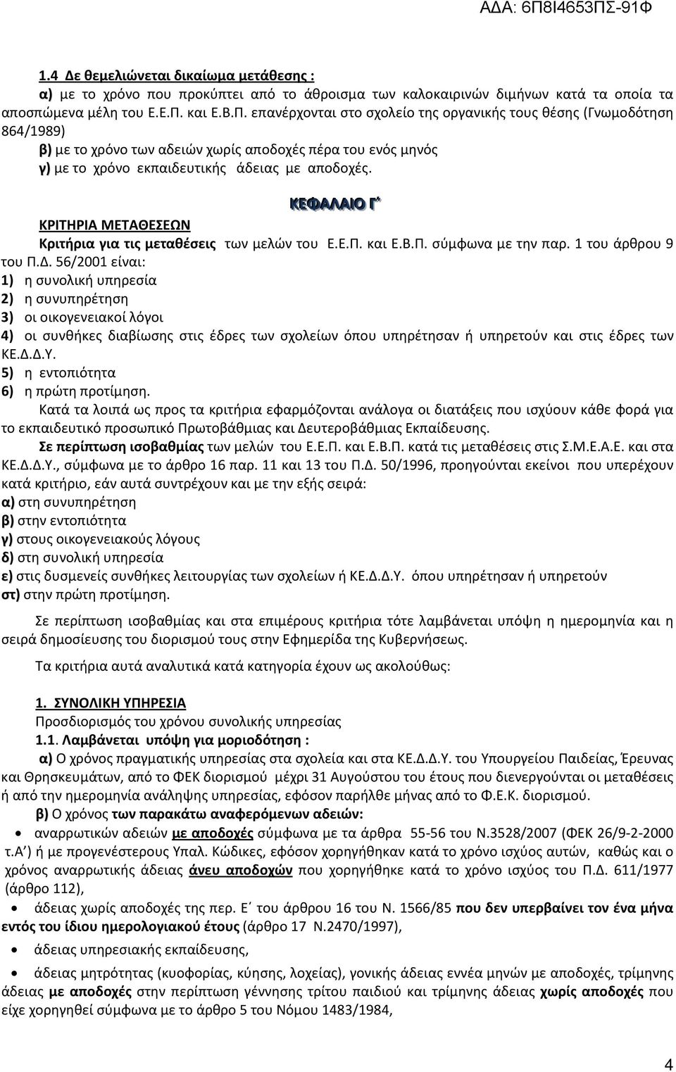 ΚΚΕΕΦΑΛΑΙ ΙΟ ΓΓ ΚΡΙΤΗΡΙΑ ΜΕΤΑΘΕΣΕΩΝ Κριτήρια για τις μεταθέσεις των μελών του Ε.Ε.Π. και Ε.Β.Π. σύμφωνα με την παρ. 1 του άρθρου 9 του Π.Δ.