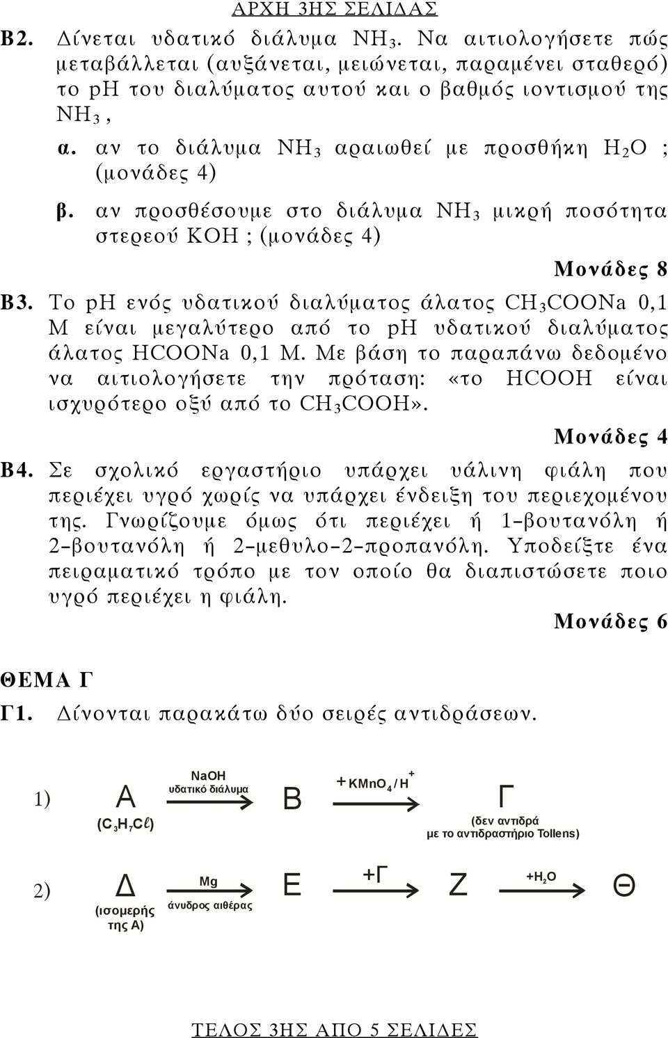 To ph ενός υδατικού διαλύματος άλατος CH 3 COONa 0,1 M είναι μεγαλύτερο από το ph υδατικού διαλύματος άλατος ΗCOONa 0,1 M.