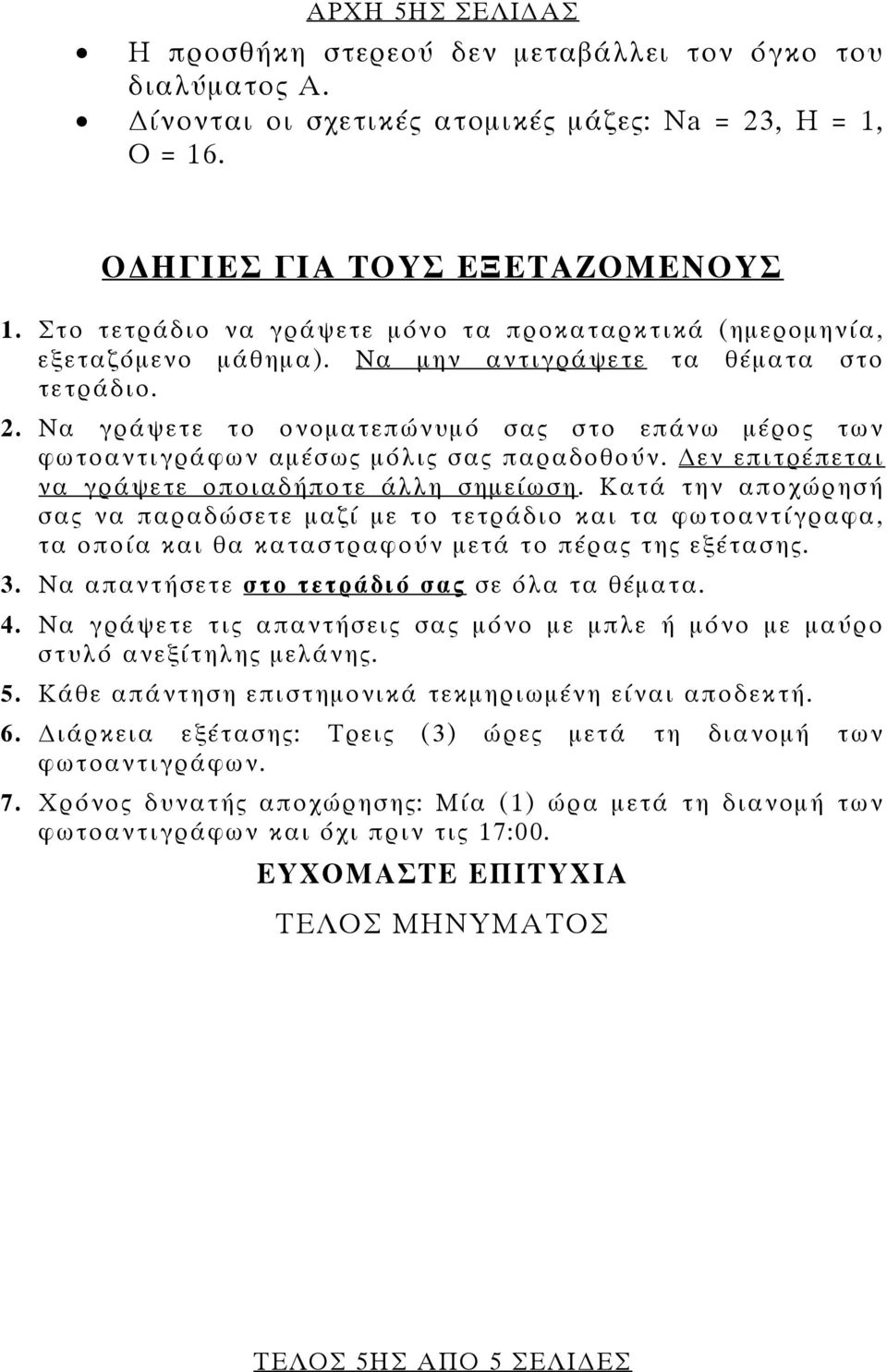 Να γράψετε το ονοματεπώνυμό σας στο επάνω μέρος των φωτοαντιγράφων αμέσως μόλις σας παραδοθούν. εν επιτρέπεται να γράψετε οποιαδήποτε άλλη σημείωση.