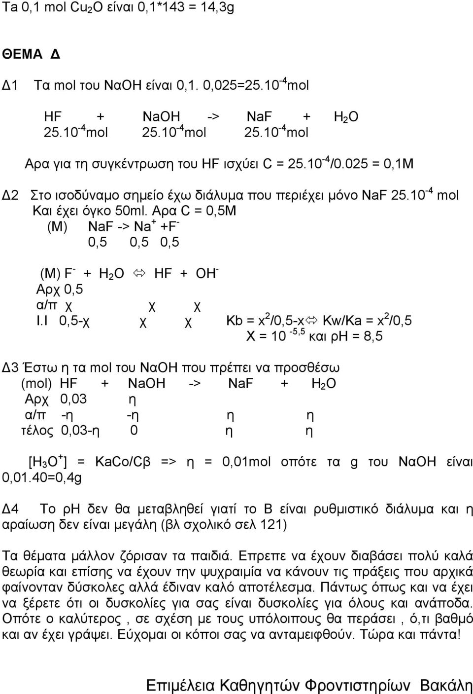 Αρα C = 0,5M (M) NaF -> Na + +F - 0,5 0,5 0,5 (M) F - + H 2 O HF + OH - Αρχ 0,5 α/π χ χ χ Ι.