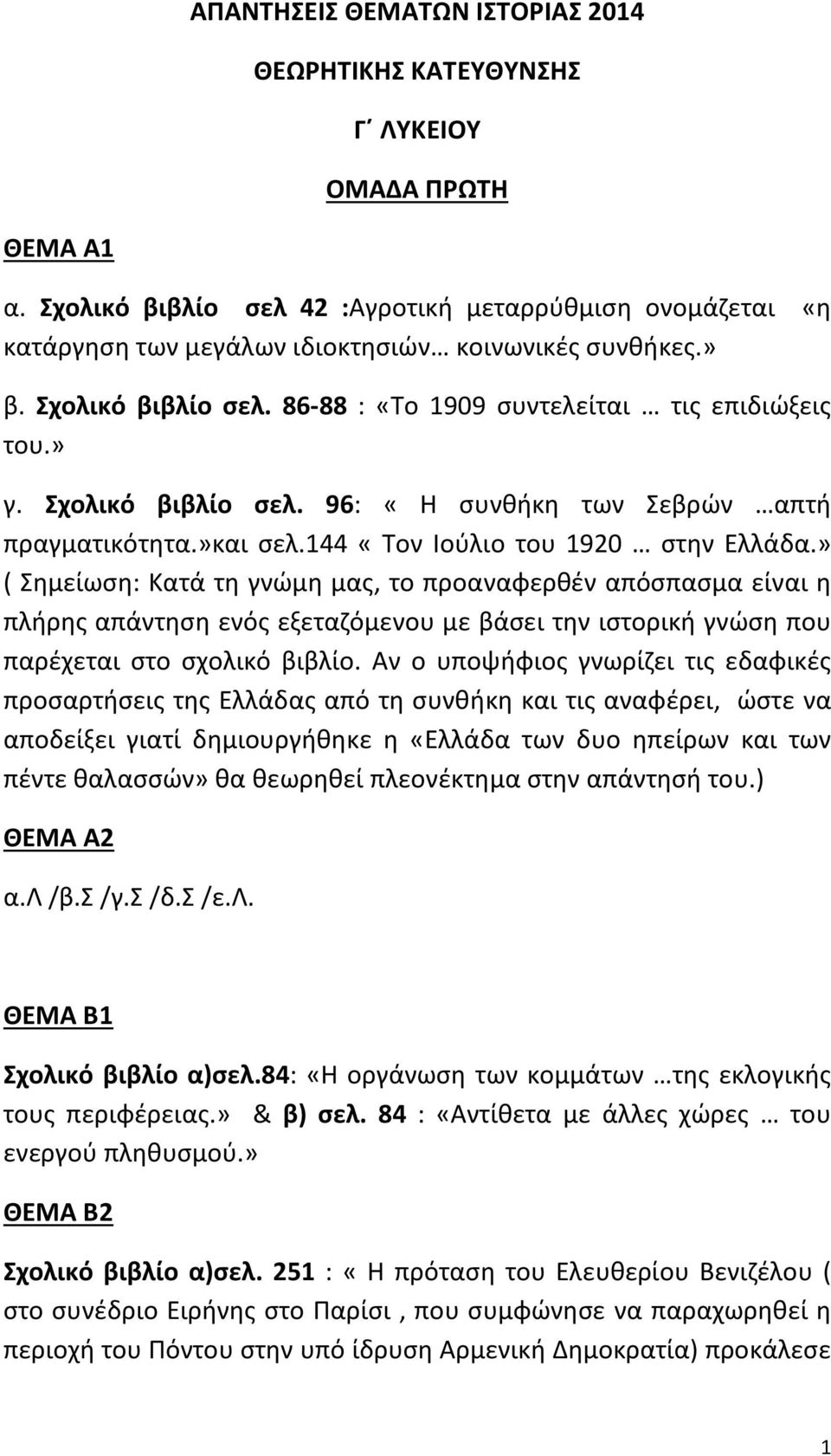 Σχολικό βιβλίο σελ. 96: «Η συνθήκη των Σεβρών απτή πραγματικότητα.»και σελ.144 «Τον Ιούλιο του 1920 στην Ελλάδα.